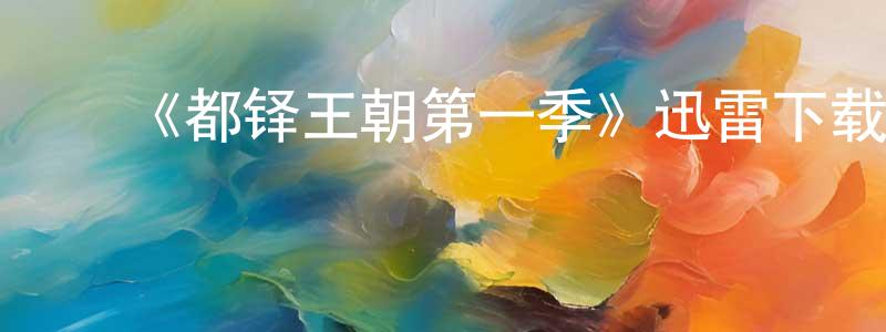 安文凤的动漫综艺大全,《都铎王朝第一季》迅雷下载/在线观看-犯罪历史-美剧天堂
